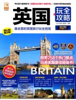 英国玩全攻略 2015-2016最新全彩版