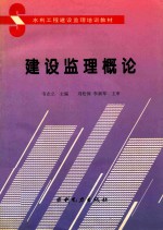 建设监理概论