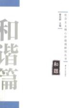 社会主义核心价值观研究丛书 和谐篇