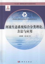 河流生态系统综合分类理论、方法与应用