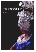 少数民族女装工艺