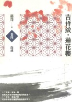 吉祥纹莲花楼 卷4 白虎