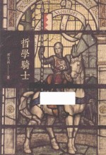 哲学骑士