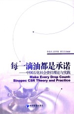 每一滴油都是承诺 中国石化社会责任理论与实践