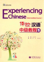 体验汉语中级教程 1