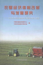 农垦经济体制改革与发展研究 2002年全国农垦经济学术研讨会论文选编