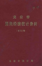 龙岩市国民经济统计资料 1982年