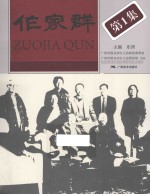 作家群 第1集
