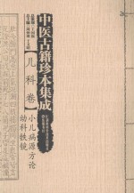 中医古籍珍本集成 儿科卷 小儿病源方论 幼科铁镜