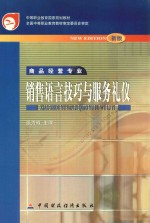 销售语言技巧与服务礼仪