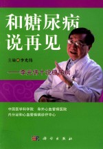 和糖尿病说再见 李光伟十讲糖尿病
