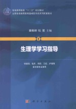 生理学学习指导 供基础、临床、预防、口腔、护理等医学类专业使用
