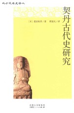 契丹古代史研究