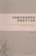 学校教育质量保障的系统思考与实践