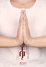 手印 健康握在指尖