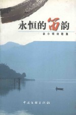永恒的笛韵