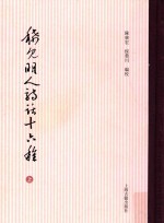 稀见明人诗话十六种 上