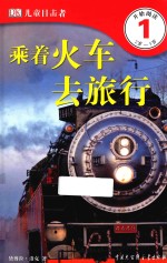 DK儿童目击者 第1级 乘着火车去旅行