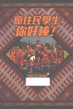 原住民学生,你好棒!