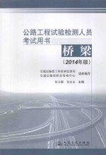 公路工程试验检测人员考试用书 桥梁 2014年版