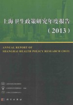 上海卫生政策研究年度报告 2013