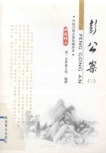 中国古典小说精品书库 彭公案 2