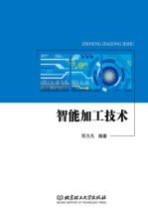 智能加工技术