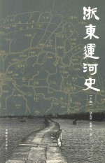 浙东运河史 上