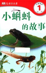 DK儿童目击者 第1级 小蝌蚪的故事