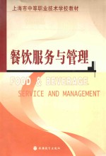 餐饮服务与管理