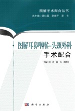 图解耳鼻咽喉 头颈外科手术配合