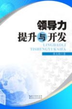 领导力提升与开发