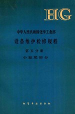 中华人民共和国化学工业部设备维护检修规程 第5分册 小氮肥部分