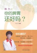 杨力谈养生系列丛书  杨力  你的脾胃还好吗
