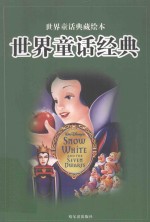 世界童话典藏绘本 世界童话经典 第2卷