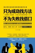 只为成功找方法,不为失败找借口