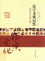 辽宁文化记忆 物质文化遗产 1
