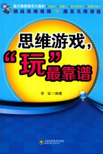 思维游戏,“玩”最靠谱