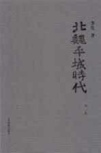 北魏平城时代