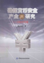 确保货币安全产业的研究 点验钞机篇