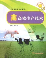禽高效生产技术 畜牧兽医类专业适用