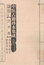 中医古籍珍本集成 方书卷