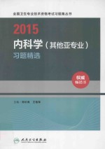 2015内科学(其他亚专业)习题精选