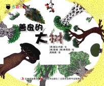 奇趣大自然 善良的大树