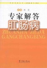 专家解答肛肠病