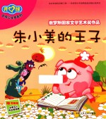 女孩公主梦系列 朱小美的王子