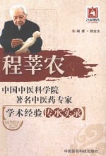 中国中医科学院著名中医药专家学术经验传承实录 程萃农