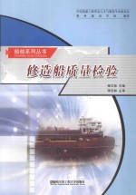 修造船质量检验