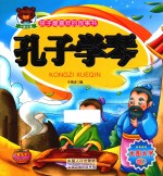 孩子最喜欢的故事书 孔子学琴