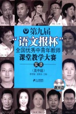 第九届“语文报杯”全国优秀中青年教师课堂教学大赛实录 高中组